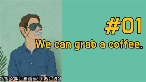 영어회화 연습 01 We Can Grab A Coffee Youtube