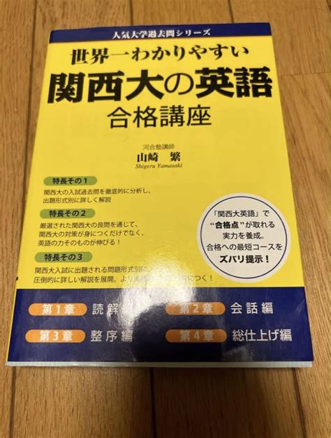 「世界一わかりやすい 関西大の英語 合格講座」 山崎 繁 メルカリ