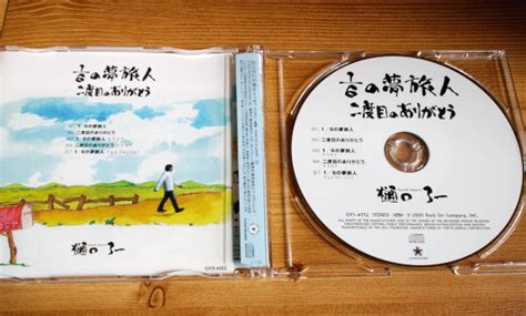 Yahooオークション 樋口了一 16の夢旅人 二度目のありがとう Cd