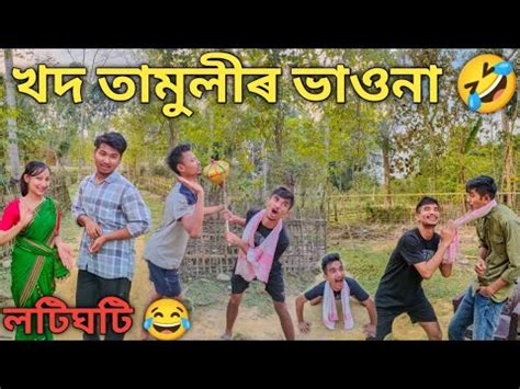 ভওনৰ আখৰত লগল গনদগল ৷৷ খদ তমলৰ ভওন ৷৷ comedy YouTube