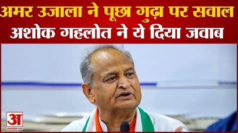 Rajasthan Cm Gehlot Says About Dismissal Of Rajendra Gudha From Amar Ujala It S Our Internal