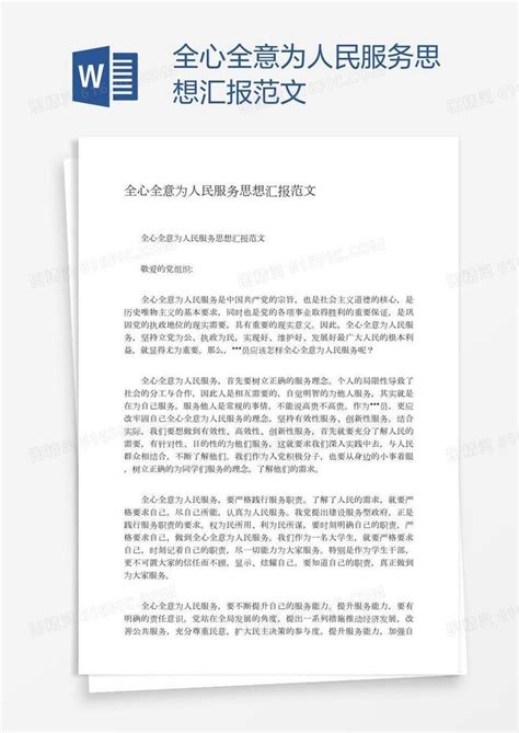 全心全意为人民服务思想汇报范文word模板免费下载编号ve0admp21图精灵