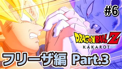 ドラゴンボールzカカロット】フリーザ編part 3 遂に決着！悟空vsフリーザ！ 6 Youtube