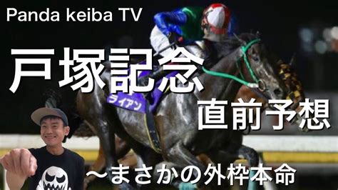 【戸塚記念】2022 直前予想〜パンダ競馬tv Youtube