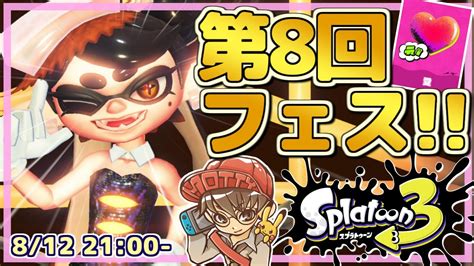 【スプラ3生配信】第8回スプラフェス！愛あらば Its All Right！スプラトゥーン3！シーズン4 Live 13【230812