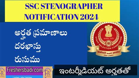 SSC Stenographer Notification 2024 అరహత పరమణల దరఖసత