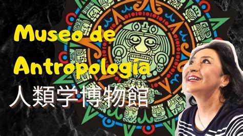 Museo de Antropología 人類学博物館 PARTE I パート1 アニタ先生の楽しいスペイン語 Lección