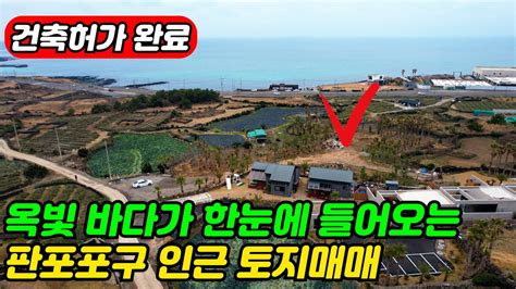 제주도 토지매매 한경면 판포리 판포포구 인근 옥빛바다가 펼쳐지는 건축허가득한 토지매매 제주도부동산 제주도주택 제주도독채