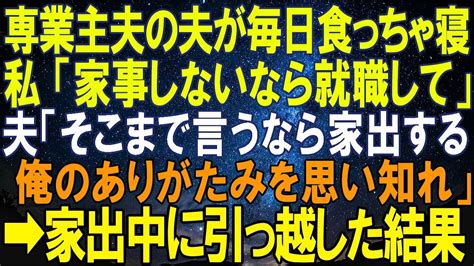 【スカッとする話】専業主夫の夫が毎日食っちゃ寝生活。私「家事しないなら就職して」夫「そこまで言うなら家出する！俺のありがたみを思い知れ」と