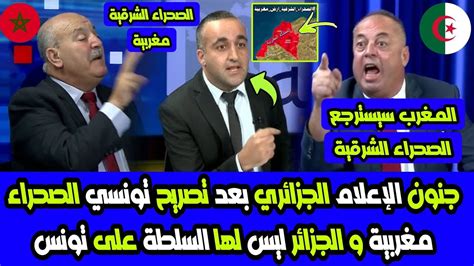 شاهد جنون الإعلام الجزائري بعد تصريح تونسي الصحراء مغربية و الجزائر ليس لها السلطة على تونس