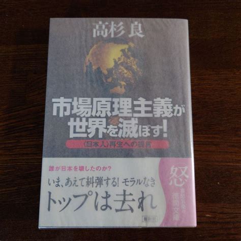 市場原理主義が世界を滅ぼす 〈日本人〉再生への提言 メルカリ