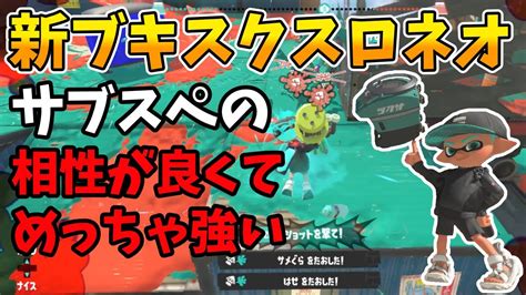 スクリュースロッシャーネオのサブスペの相性が良すぎて強い【スプラトゥーン3】 Youtube