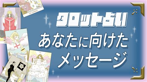 仕事 今あなたに必要なメッセージ 占い、開運