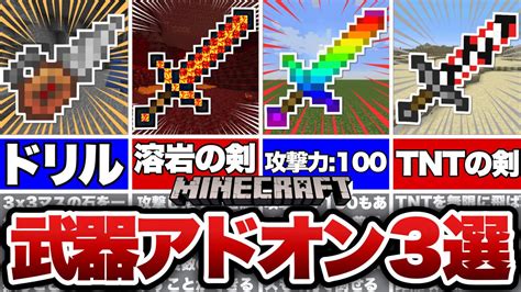 【マイクラ統合版】超オススメの武器アドオンを3選紹介！！【アドオン紹介】【ゆっくり実況】 Youtube