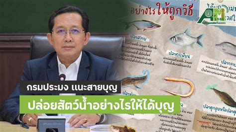 กรมประมง เเนะสายบุญ ทำบุญปล่อยสัตว์น้ำอย่างไรให้ได้บุญ สถานีวิทยุ