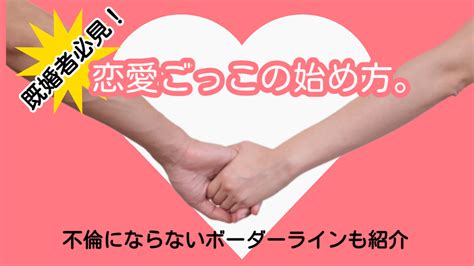 既婚者同士で恋愛ごっこを楽しむ！恋の始め方から終わらせるタイミングまで｜healmate Magazine