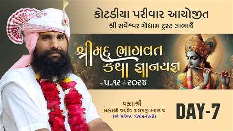 Live Day 07 શ્રીમદ ભાગવત સપ્તાહ સુરત કોટડિયા પરિવાર આયોજીત શ્રી