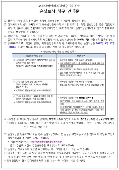 코로나바이러스감염증 19 관련 손실보상 청구 안내 강남구청 행정·정보 공지사항 공지사항