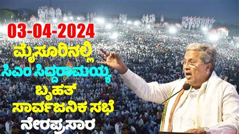 Siddaramaiah Mysuru LIVE CM Siddaramaiah S Public Meetig In Mysuru M