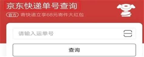 京东物流怎么查询快递 京东物流查询快递单号官网 抖媒推