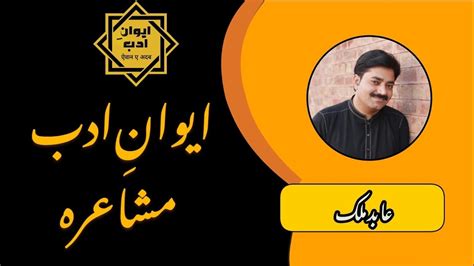 Abid Malik Aiwan E Adab Mushaira Chapter One Youtube