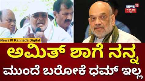 CM Siddaramaiah Slams Amit Shah ನನ ಸಳಳ ಹಳದರ ನವತತ