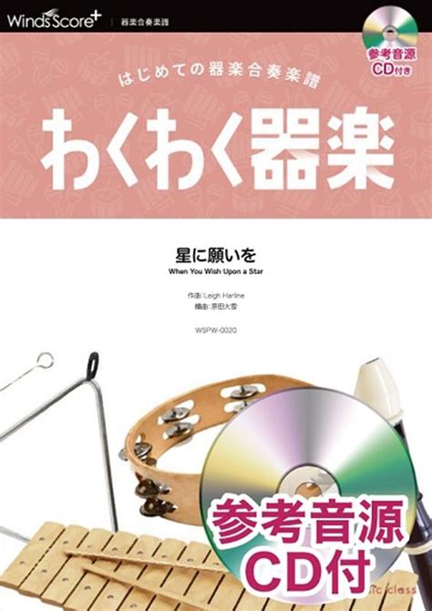 楽天ブックス 星に願いを はじめての器楽合奏楽譜 参考音源cd付 リー・ハーライン 9784815233143 本