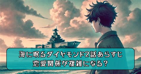 軍艦島ドラマ2話あらすじ。海に眠るダイヤモンドの端島で恋が急展開？ あるたーく