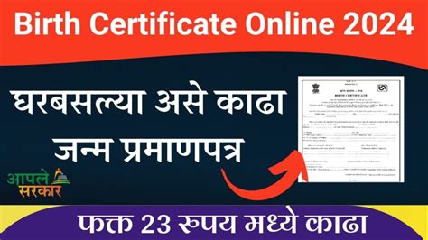 घरबसल्या असे काढा जन्म प्रमाणपत्र Birth Certificate Online 2024 Birth Certificate Online