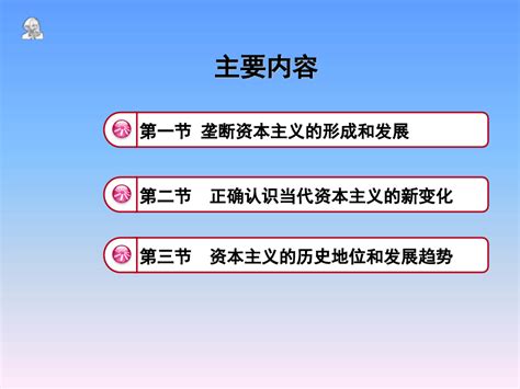 第五章资本主义发展发展与其趋势马克思主义基本原理概论2018版word文档免费下载亿佰文档网