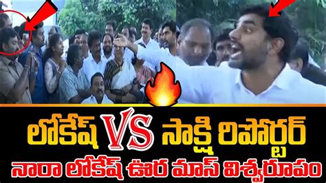 Heated Discussion Between Nara Lokesh And Sakshi Reporter Chandrababu