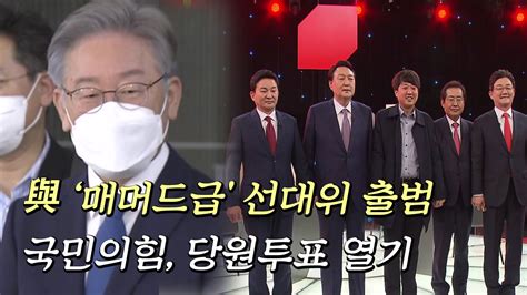 정치 뉴스큐 민주당 매머드급 선대위 출범국민의힘 당원투표 열기 Ytn