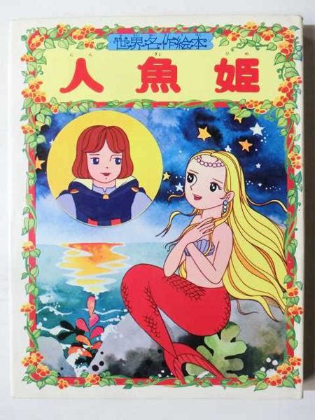 人魚姫/世界名作絵本3/朝日ソノラマ/昭和53年(絵本一般)｜売買されたオークション情報、yahooの商品情報をアーカイブ公開 ...