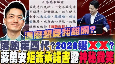 2028將選總統成落跑第四代蔣萬安露神秘微笑 神回一句話霸氣拒簽承諾書 Youtube