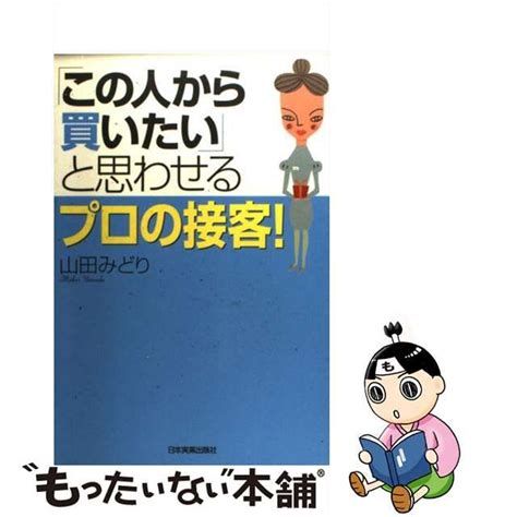 【中古】「この人から買いたい」と思わせるプロの接客！ メルカリshops