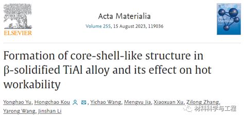 西工大Acta Materialiaβ固化TiAl合金中的核壳结构及其对热加工性影响 知乎