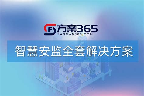 智慧安监解决方案 方案365