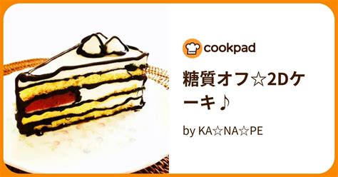 糖質オフ2dケーキ♪ By Kanape 【クックパッド】 簡単おいしいみんなのレシピが395万品