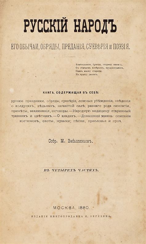 Забылин, М. Русский народ. Его обычаи, обряды, предания, суеверия ...