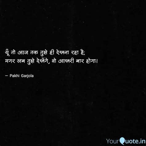 य त आज तक तझ ह दखन Quotes Writings by Pakhi Garjola