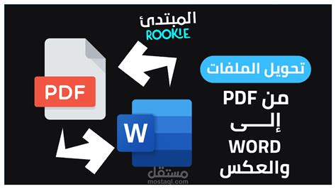 تحويل ملفات Pdf إلى Word والعكس بدقة عالية لجميع اللغات مستقل