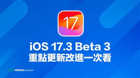 Ios 173 Beta 3更新了什麼？全面帶你看新版重點改進 瘋先生