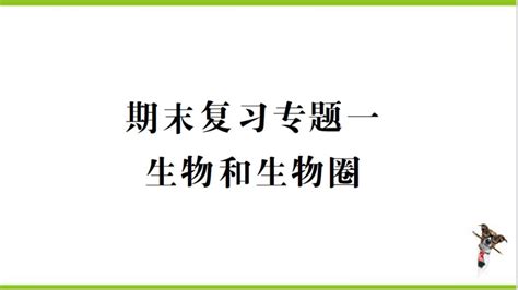 【掌控课堂 创优作业】人教版生物七上期末复习 专题一 生物和生物圈 课件版 21世纪教育网