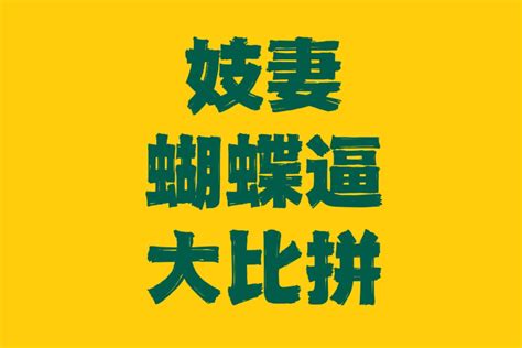 妓妻大比拼 On Twitter 🔥妓妻大比拼——蝴蝶逼🔥 🔥妓妻大比拼——蝴蝶逼🔥 🔥妓妻大比拼——蝴蝶逼🔥