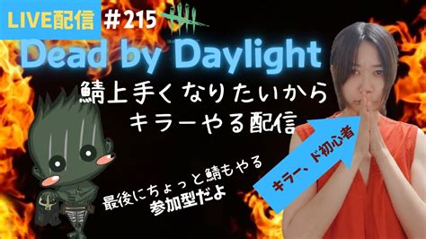 【dbd 参加型】女性配信のデドバ参加型！初心者キラーやったらお鯖やります♪コメント＆ご参加お気軽に～ Youtube