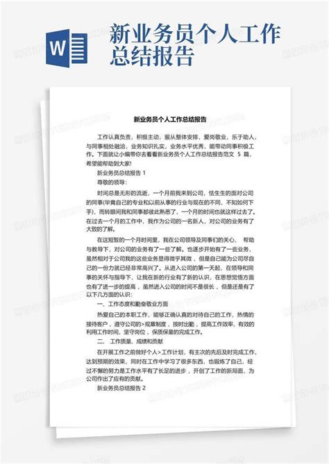 新业务员个人工作总结报告word模板下载 编号qodejozj 熊猫办公