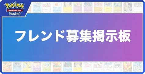 【ポケポケ】フレンド募集掲示板【ポケモンカードアプリ】 アルテマ