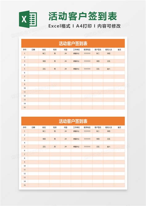 实用活动客户签到表EXCEL模板下载 客户 图客巴巴