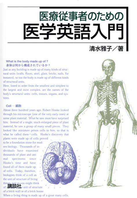 『医療従事者のための医学英語入門』（清水 雅子）｜講談社book倶楽部