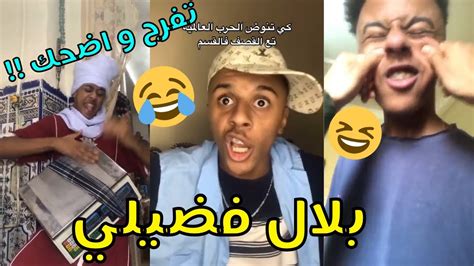 Bilal Fadili 🤭😁 بلال فضيلي 😂 تفرج و اضحك Da7kdz Youtube